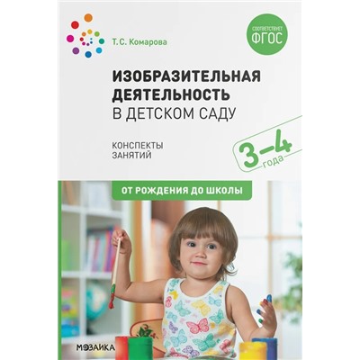 Изобразительная деятельность в детском саду. Конспекты занятий (3-4 года)  | Комарова Т.С.