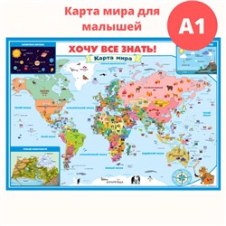 Плакат «Карта мира – Хочу все знать!», формат А1 (2694)