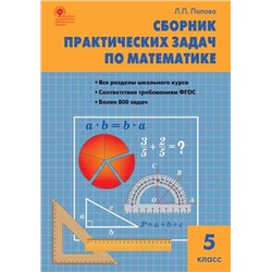 Математика. Сборник практических задач по математике. 5 класс 2022 | Попова Л.П.