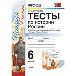 Тесты по истории России. 6 класс. В 2-х частях. Часть 2. К учебнику под ред. А.В. Торкунова 2017 | Воробьева С.Е.