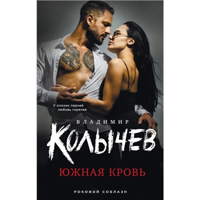 Южная кровь | Колычев В.Г.