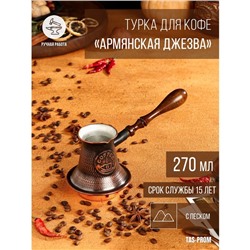 Турка для кофе "Армянская джезва", с песком, медная, средняя, 270 мл
