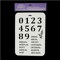 Трафарет пластик "Вечный календарь" 22х31 см