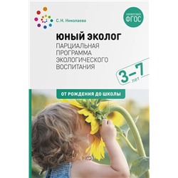Юный эколог. Парциальная программа экологического воспитания. 3–7 лет 2022 | Николаева С.Н.