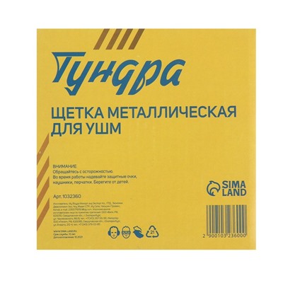Щетка металлическая для УШМ ТУНДРА, "тарелка", М14, 125 мм