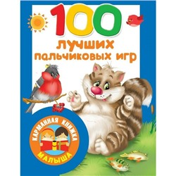 Карманная книжка малыша 100 лучших пальчиковых игр Дмитриева