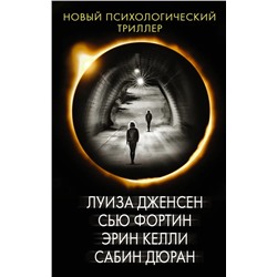 Новый психологический триллер-2 | Дюран С., Фортин С., Дженсен Л., Келли Э.