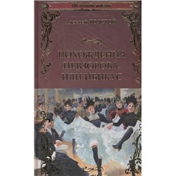 Похождения Невзорова, или Ибикус | Толстой А.Н.