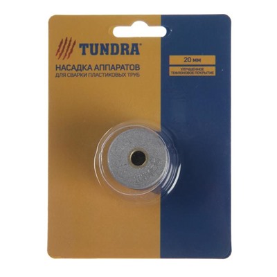 Насадки для сварки пластиковых труб TUNDRA, 20 мм