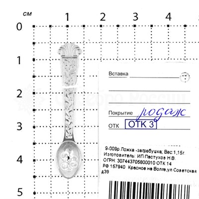 Ложска-загребушка из серебра родированная - 4 см 9-009р