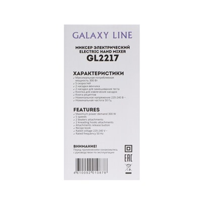 Миксер Galaxy LINE GL 2217, ручной, 300 Вт, 5 скоростей, режим "турбо", белый