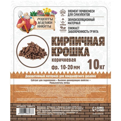 Кирпичная крошка "Рецепты дедушки Никиты", коричневый цв, фр 10-20, 10 кг