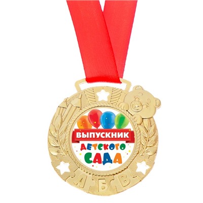 Медаль детская «Выпускник детского сада», d=5 см