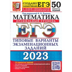 ЕГЭ 2023 Математика. Типовые варианты. 50 вариантов. Профильный уровень 2023