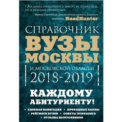 Вузы Москвы и Московской области Навигатор по образованию 2018-2019