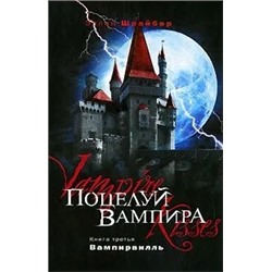 Поцелуй вампира. Книга 3. Вампирвилль | Шрайбер Э.