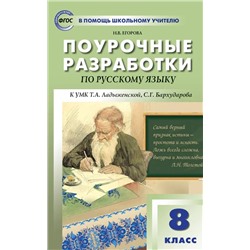 Поурочные разработки по русскому языку. 8 класс 2021 | Егорова Н.В.