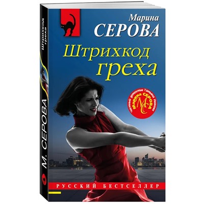 Штрихкод греха | Серова М.С.