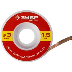 Нить ЗУБР "МАСТЕР" 55469-3, для удаления излишков припоя, 3 мм, 1,5 м