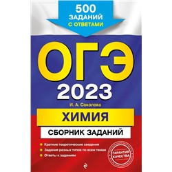 ОГЭ-2023. Химия. Сборник заданий: 500 заданий с ответами 2022 | Соколова И.А.