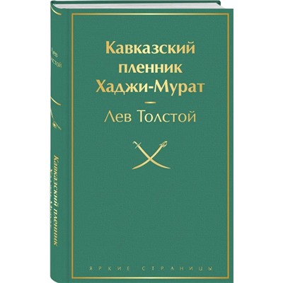 Кавказский пленник. Хаджи-Мурат | Толстой Л.Н.