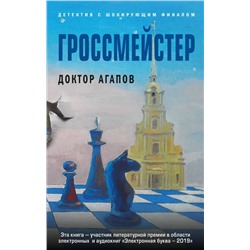 Гроссмейстер | Агапов В.