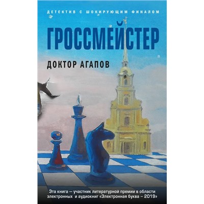 Гроссмейстер | Агапов В.