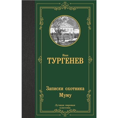 Записки охотника. Муму | Тургенев И.С.