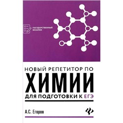 Новый репетитор по химии для подготовки к ЕГЭ 2019 | Егоров А.С.