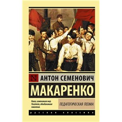 Педагогическая поэма | Макаренко А.С.