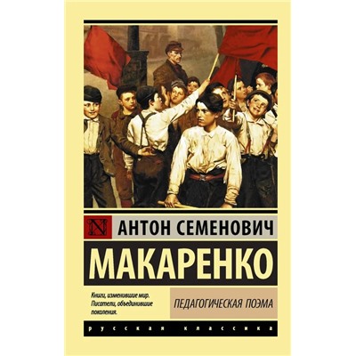 Педагогическая поэма | Макаренко А.С.