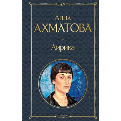Лирика | Ахматова А.А.