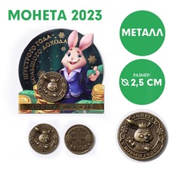 Сувенирная монета 2023 «Шустрого года - большого дохода», латунь, d = 2,5 см