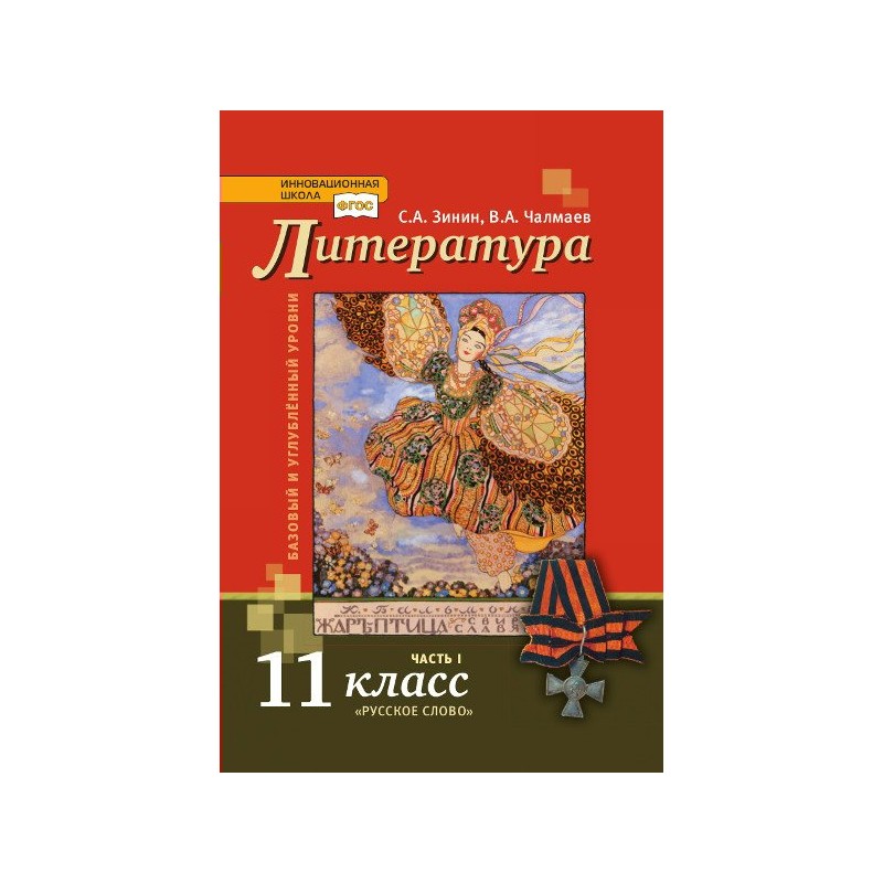 Углубленная литература. Зинин Чалмаев литература 11 класс 1 часть. Литература 11 класс Зинин. Литература. 11 Класс. Учебник 1-2 часть - Чалмаев в.а., Зинин с.а.. Литература 11 класс учебник Зинин Чалмаев.