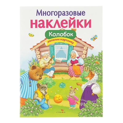 Многоразовые наклейки «Колобок»