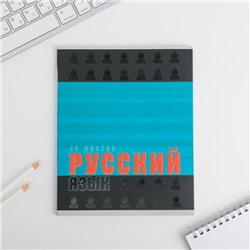 Предметная тетрадь, 48 листов, уф-лак ШРИФТЫ со справочными материалами «Русский язык»