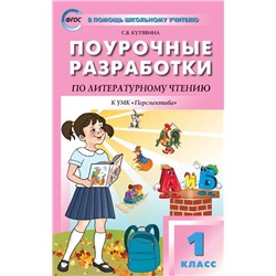 Поурочные разработки по литературному чтению. 1 класс  2022 | Кутявина С.В.