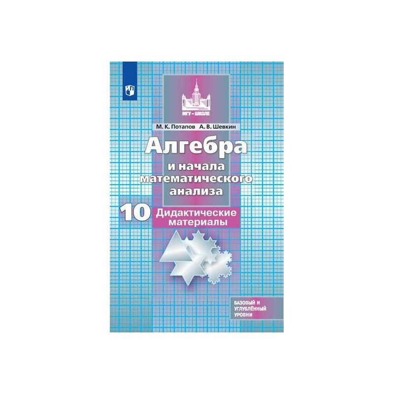 Алгебра и начала математического анализа дидактические материалы. Алгебра и начала математического анализа 10 класс. Дидактические материалы по алгебре и началам анализа.