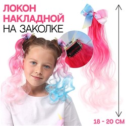 Локон накладной «Бантик», кудрявый волос, на заколке, 32 см, цвет нежно-розовый/розовый