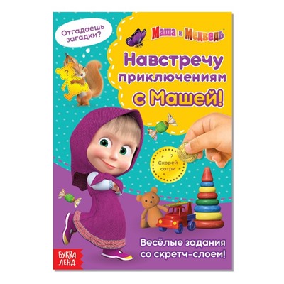 Книга со скретч-слоем «Навстречу приключениям с Машей!», 12 стр, Маша и Медведь