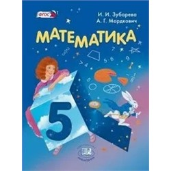 Математика. 5 класс: учебник 2015 | Мордкович А.Г., Зубарева И.И.