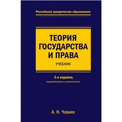 Теория государства и права Учебник Чашин 3-е изд.