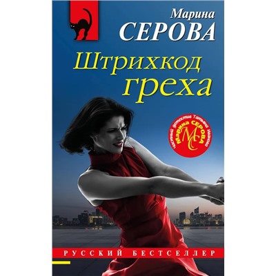 Штрихкод греха | Серова М.С.