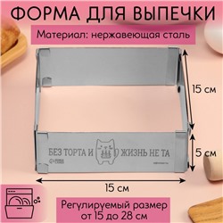 Форма разъемная для выпечки квадрат «Без торта», H-5 см, 15x15 - 28x28 см