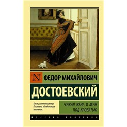 Чужая жена и муж под кроватью | Достоевский Ф.М.