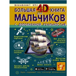 Большая 4D-книга для мальчиков с дополненной реальностью. Кошевар Д.В., Ликсо В.В., Мерников А.Г., Талер М.