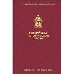 Российская историческая проза. Том 2. Книга 1