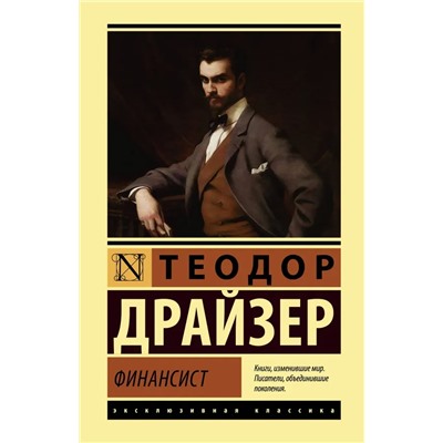 Финансист | Драйзер Т.