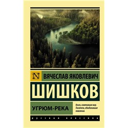 Угрюм-река | Шишков В.Я.