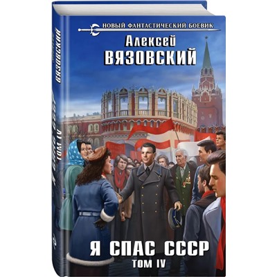 Я спас СССР. Том 4 | Вязовский А.В.